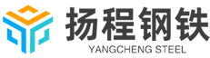 益陽市揚(yáng)程鋼鐵貿(mào)易有限公司